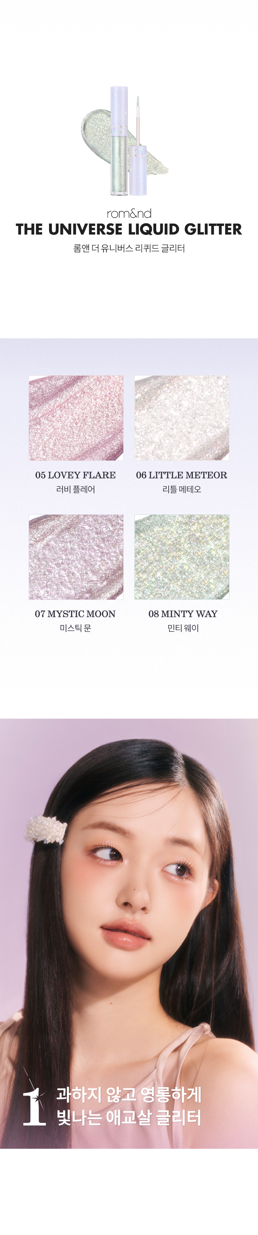 24最新色!韓國romand The Universe Liquid Glitter 星河閃粉亮片卧蠶提亮眼影液 (#05-08)- 4色選擇