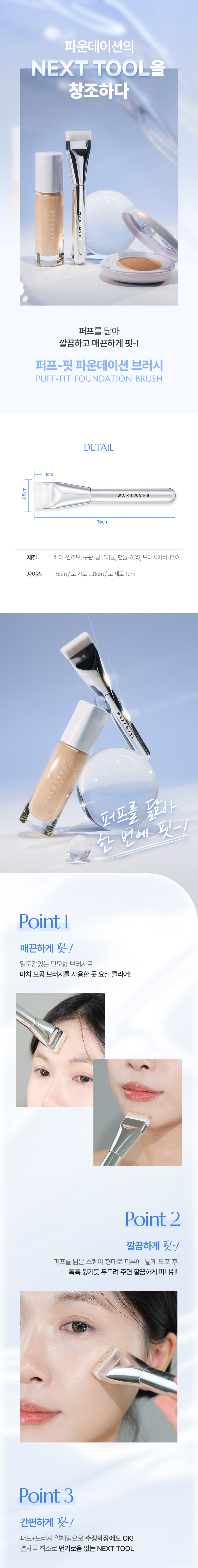 韓國 WakeMake Puff-Fit Foundation Brush 白毛粉樸貼服粉底掃