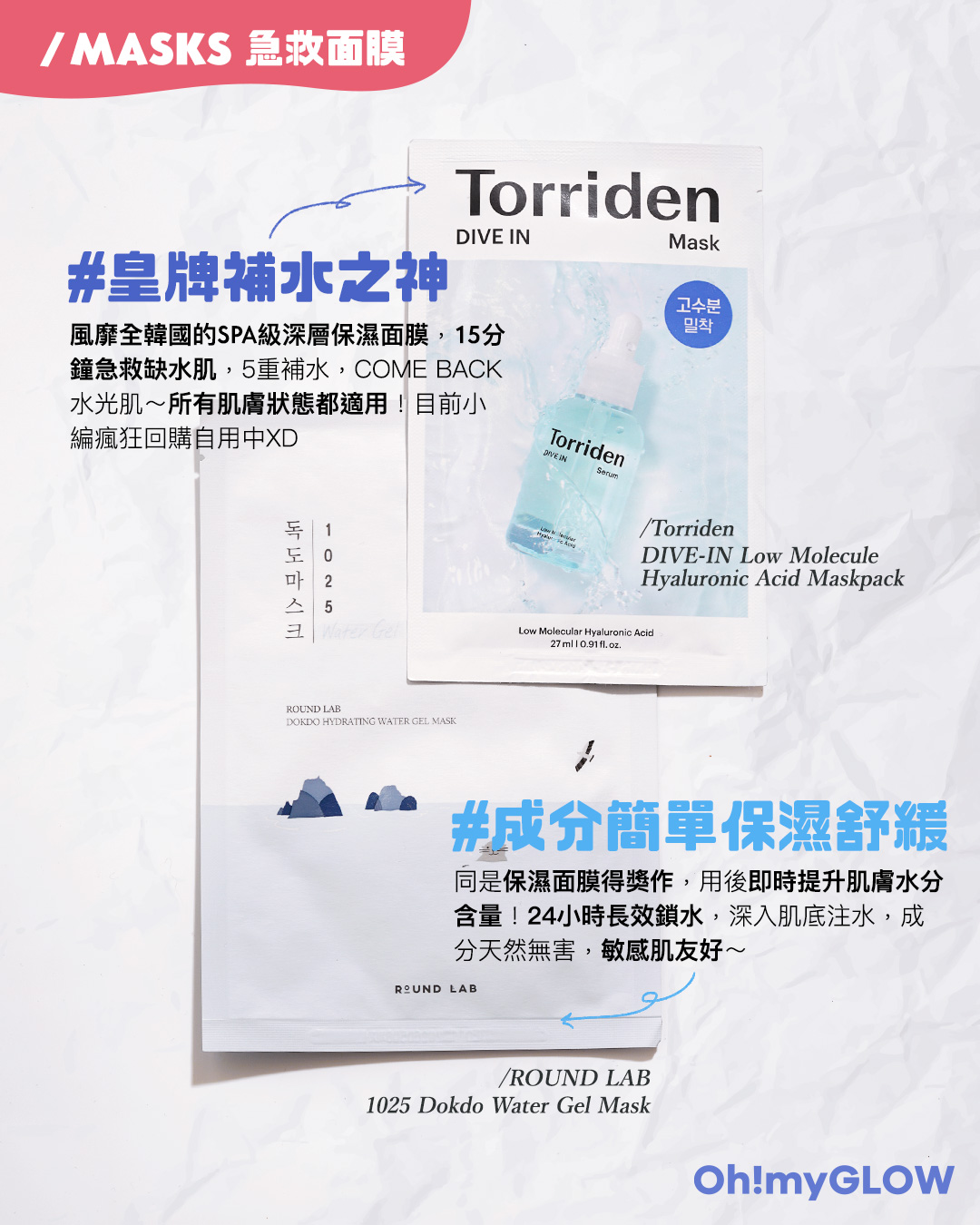 冬日乾燥SOS急救對策！皇牌補水之神 Torriden｜DIVE-IN Low Molecule Hyaluronic Acid Maskpack