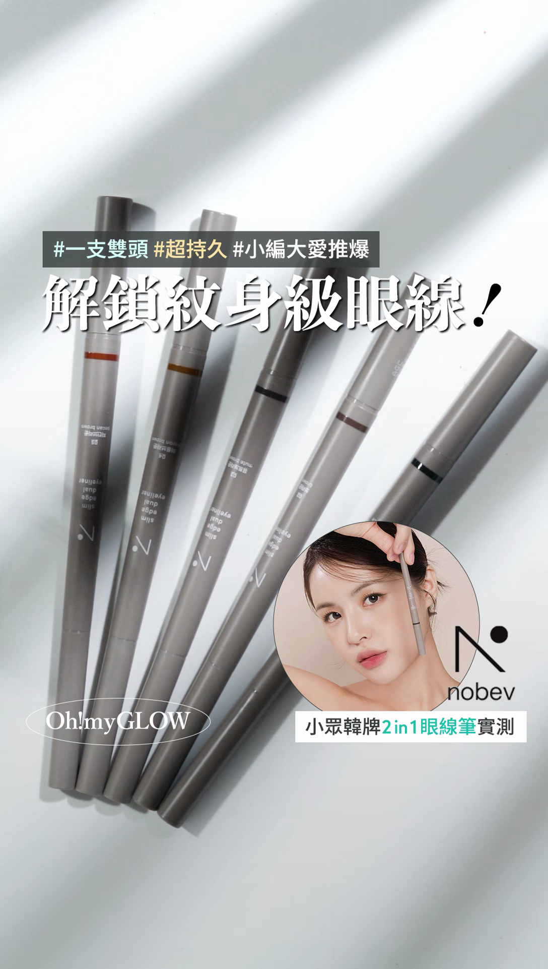 畫出CLS級持久完美眼線-實測 Nobev 2in1 眼線筆