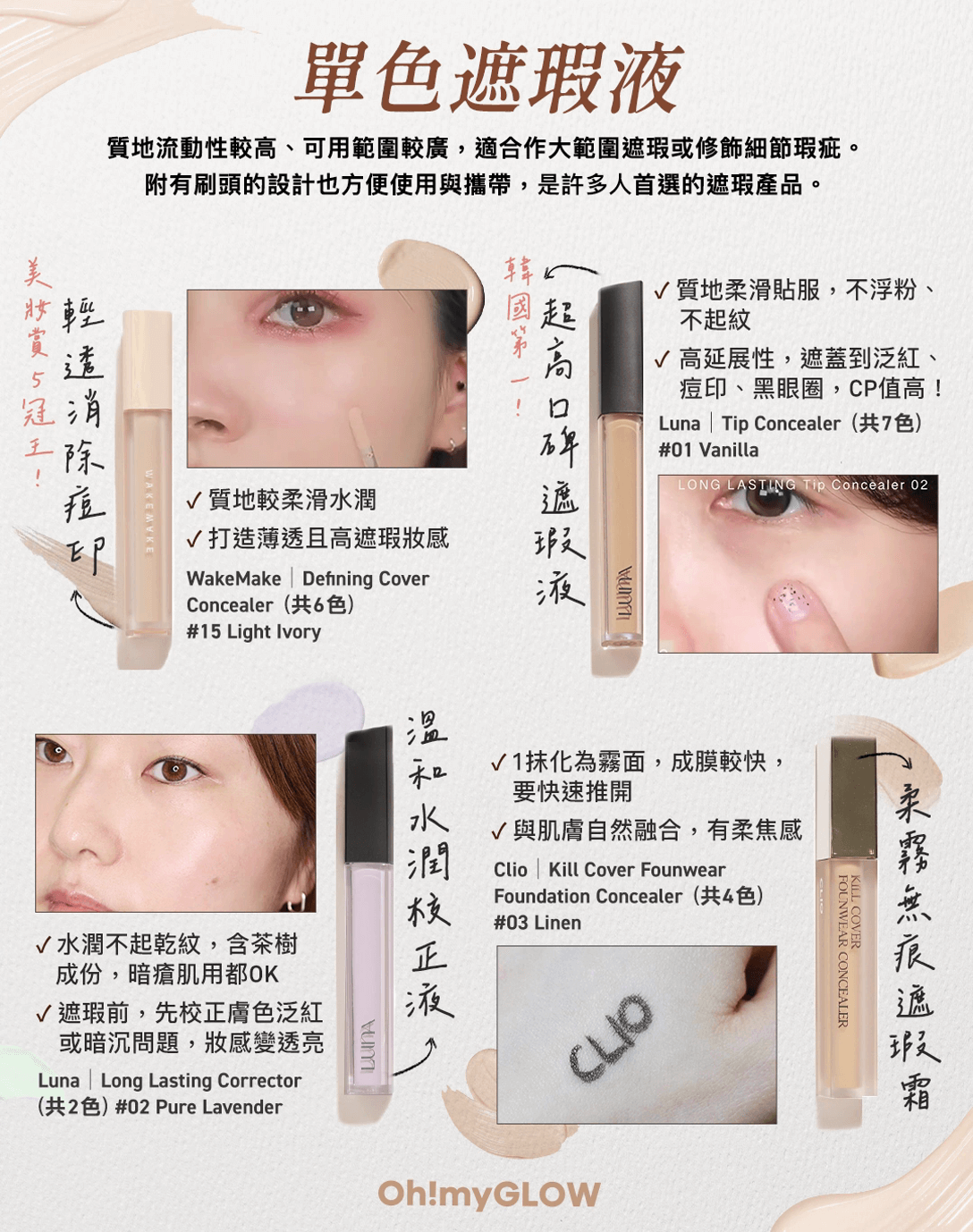 單色遮瑕液篇 重度黑眼圈​🐼​、瑕疵肌必備｜✨曝光率最高遮瑕好物＋教學技巧分享～