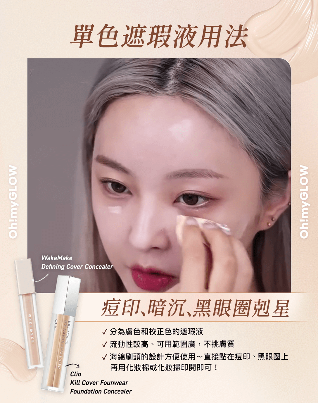 單色遮瑕液用法 重度黑眼圈​🐼​、瑕疵肌必備｜✨曝光率最高遮瑕好物＋教學技巧分享～