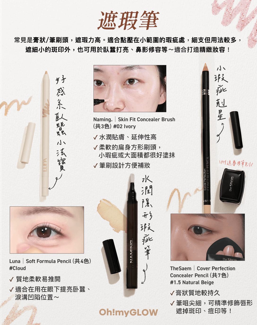 遮瑕筆 重度黑眼圈​🐼​、瑕疵肌必備｜✨曝光率最高遮瑕好物＋教學技巧分享～