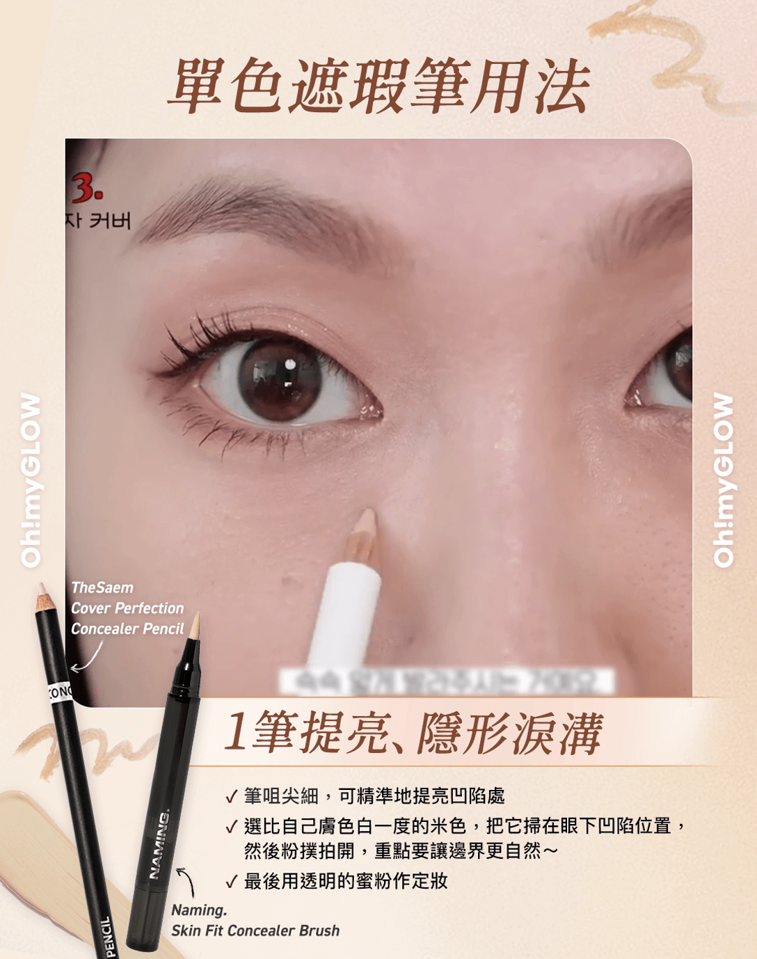 遮瑕筆用法 重度黑眼圈​🐼​、瑕疵肌必備｜✨曝光率最高遮瑕好物＋教學技巧分享～