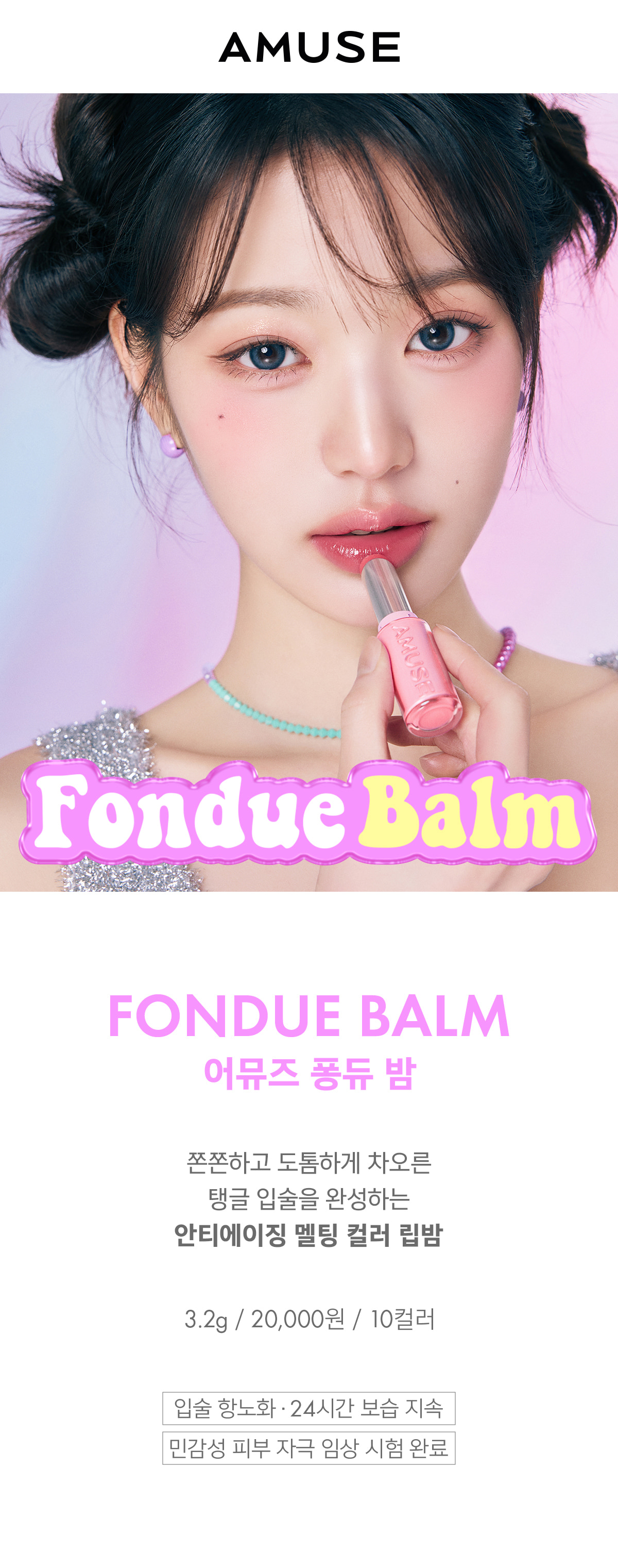 韓國 AMUSE X 員瑛 Fondue Balm 顯色水亮持久保濕唇膏 - 10色選擇
