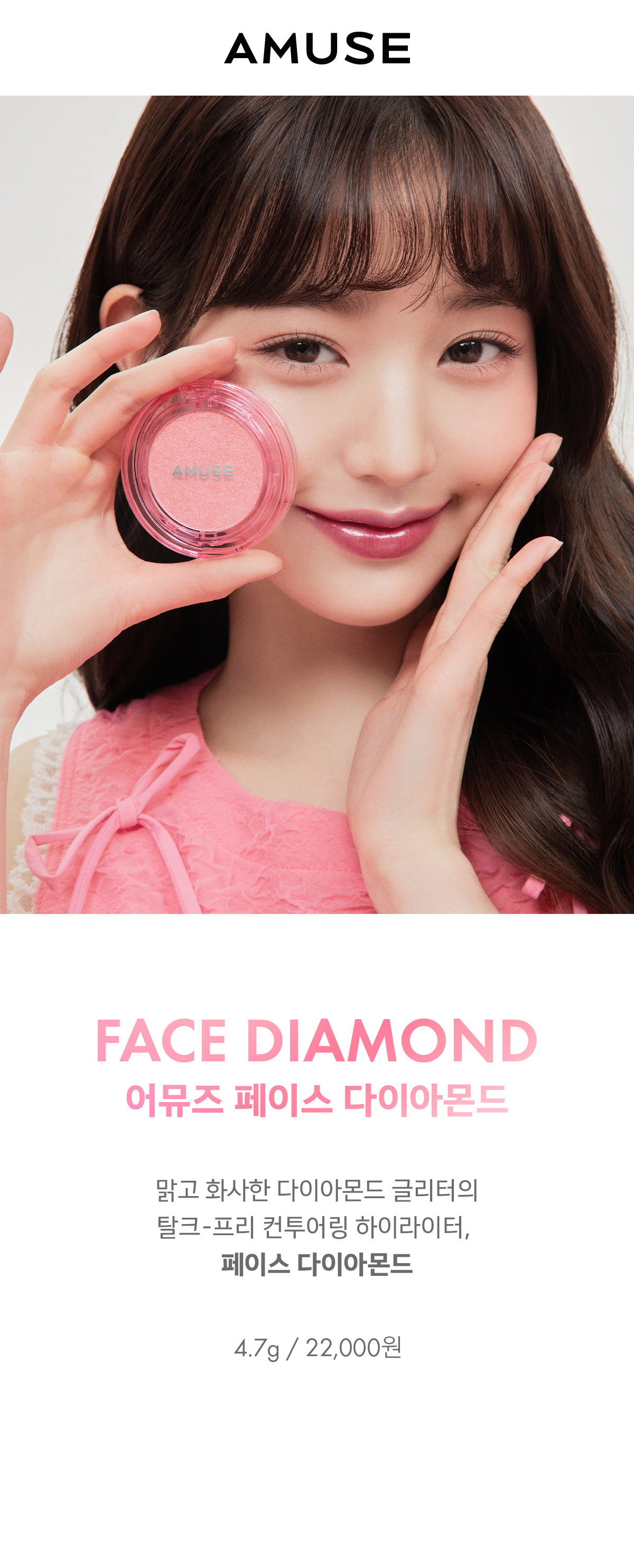 韓國 AMUSE X 張員瑛 Face Diamond Pink Diamond 粉鑽高光盤