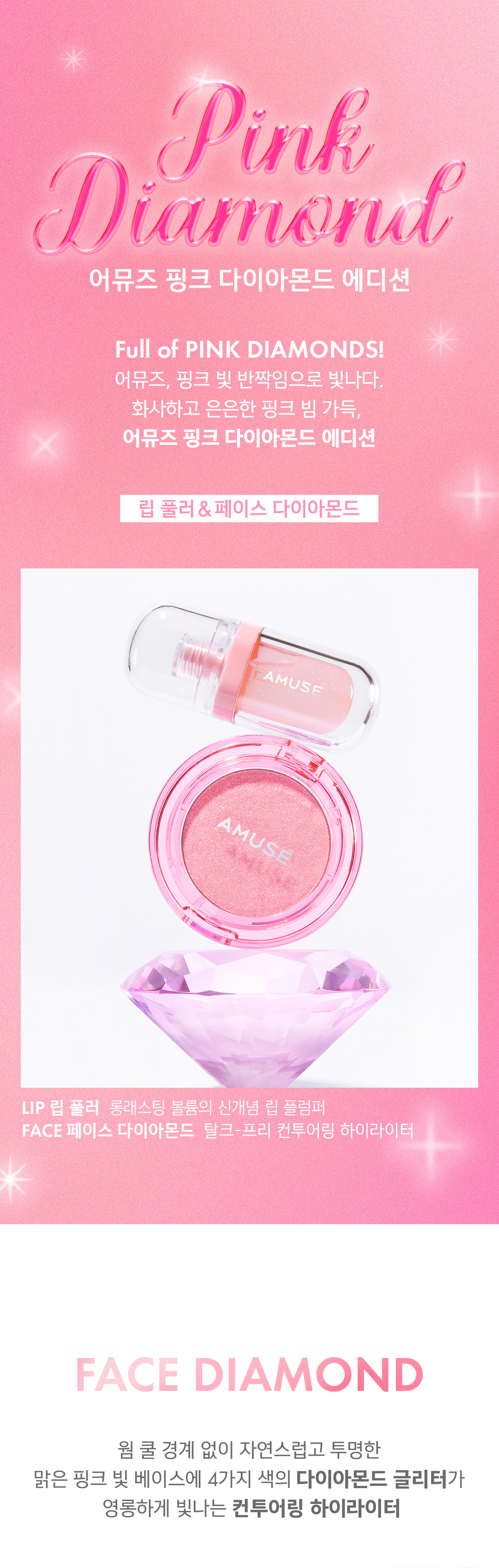 韓國 AMUSE X 張員瑛 Face Diamond Pink Diamond 粉鑽高光盤