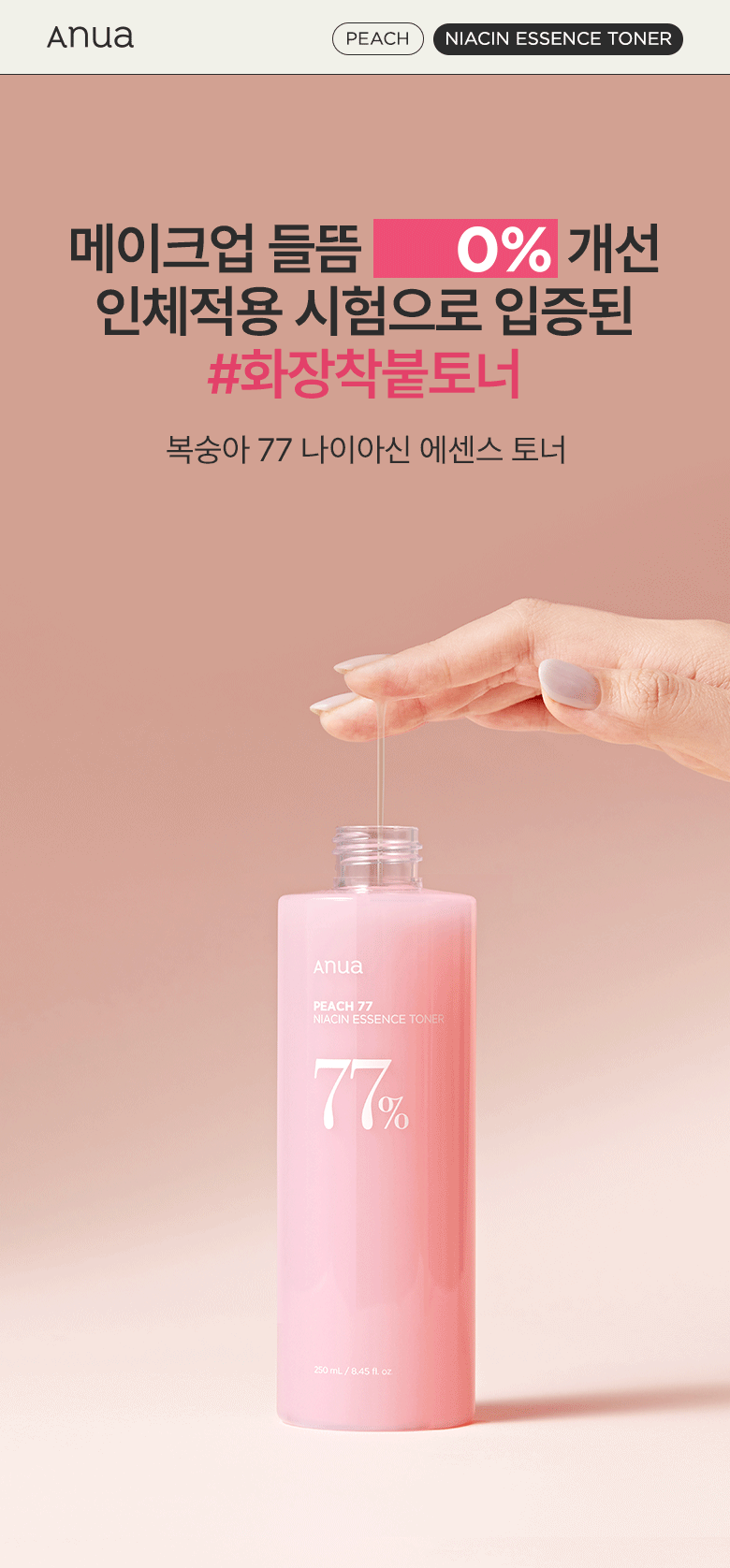 妝前Toner防脫妝！韓國 ANUA Peach 77% Naiacin Essence Toner 🍑保濕提亮美肌活力桃花精華爽膚水 - 250ml