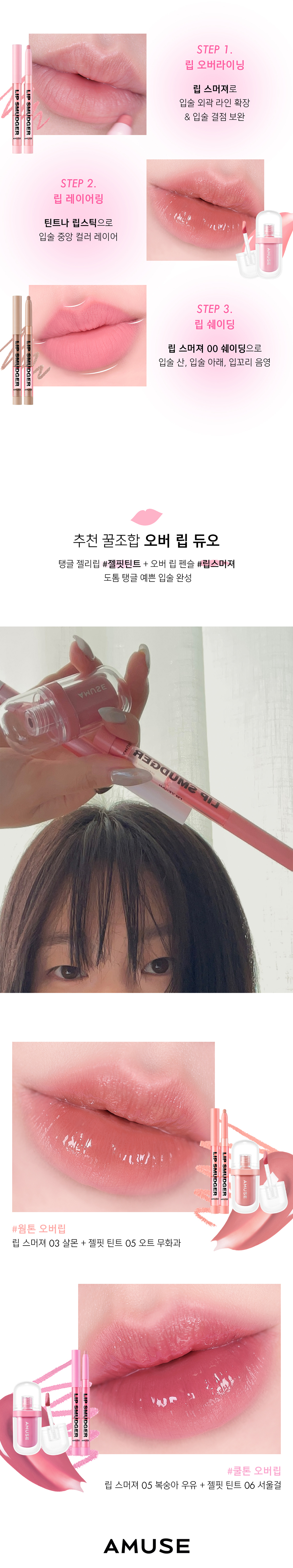 韓國Amuse Lip Smudger 唇線唇膏筆 - 5色選擇