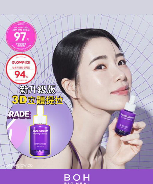 24年新強效升級版～立體提拉⭐韓國 Bio Heal BOH Probioderm 3D Lifting Ampoule 3維立體提拉彈力抗皺抗老益生菌多勝肽安瓶