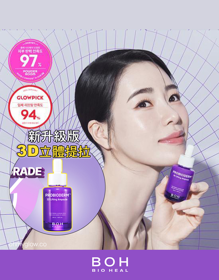 24年新強效升級版～立體提拉⭐韓國 Bio Heal BOH Probioderm 3D Lifting Ampoule 3維立體提拉彈力抗皺抗老益生菌多勝肽安瓶