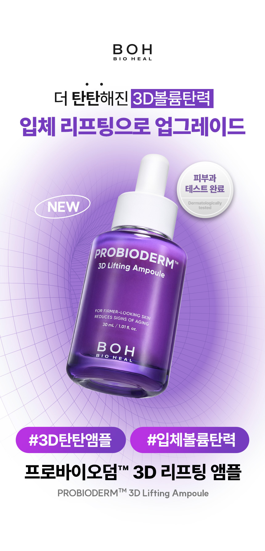 24年新強效升級版～立體提拉⭐韓國 Bio Heal BOH Probioderm 3D Lifting Ampoule 3維立體提拉彈力抗皺抗老益生菌多勝肽安瓶