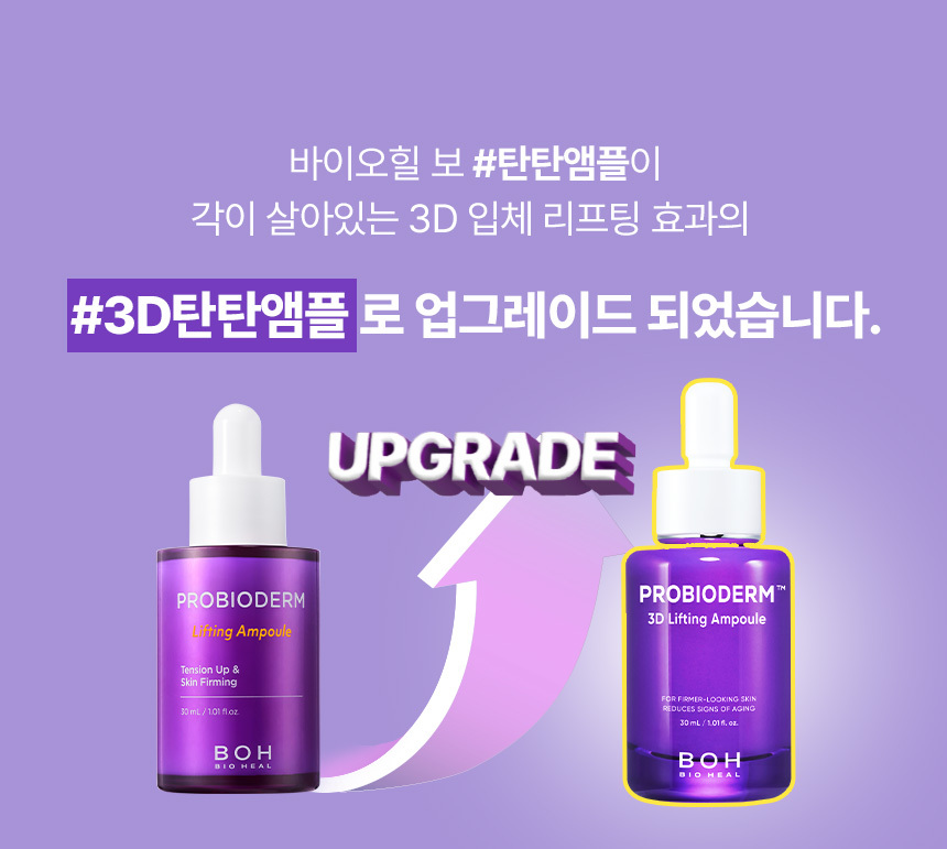 24年新強效升級版～立體提拉⭐韓國 Bio Heal BOH Probioderm 3D Lifting Ampoule 3維立體提拉彈力抗皺抗老益生菌多勝肽安瓶