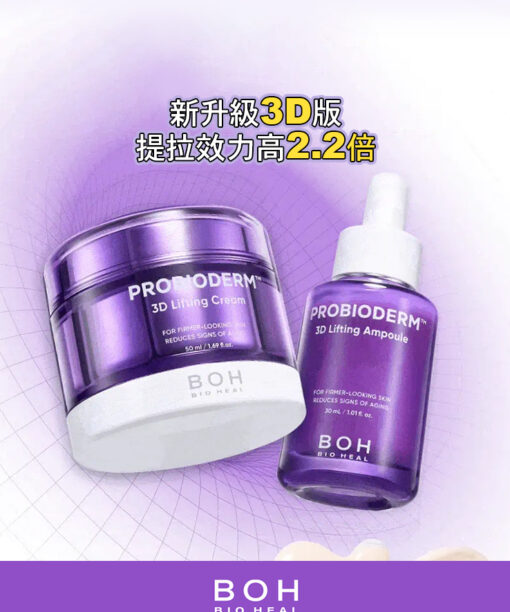 24年新強效升級版～立體提拉⭐韓國 Bio Heal BOH Probioderm 3D Lifting Cream + Ampoule Set 3維立體提拉彈力抗皺抗老益生菌多勝肽安瓶+面霜優惠組合