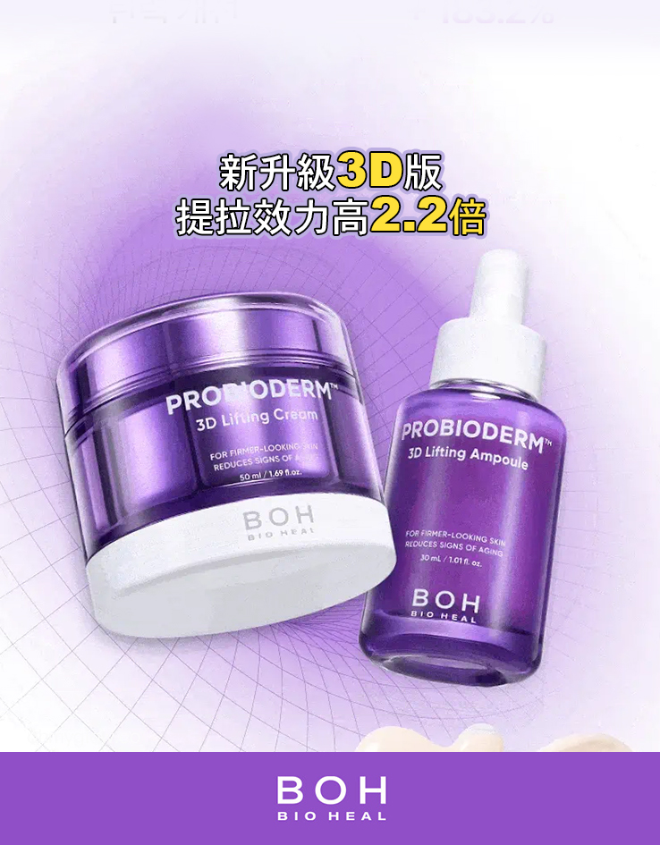 24年新強效升級版～立體提拉⭐韓國 Bio Heal BOH Probioderm 3D Lifting Cream + Ampoule Set 3維立體提拉彈力抗皺抗老益生菌多勝肽安瓶+面霜優惠組合