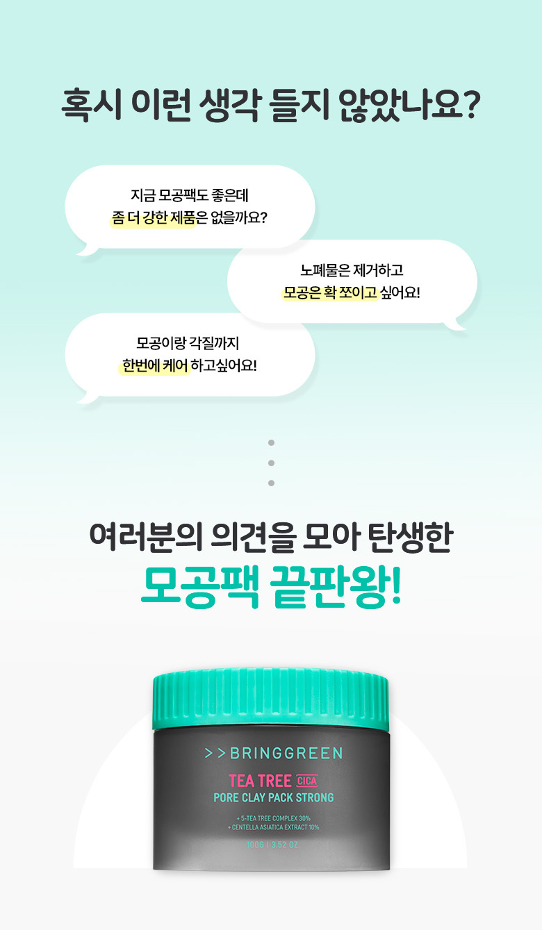 韓國 Bring Green Tea Tree Cica Pore Clay Pack Strong 茶樹積雪草收毛孔清潔泥膜〔強力版〕 – 100g