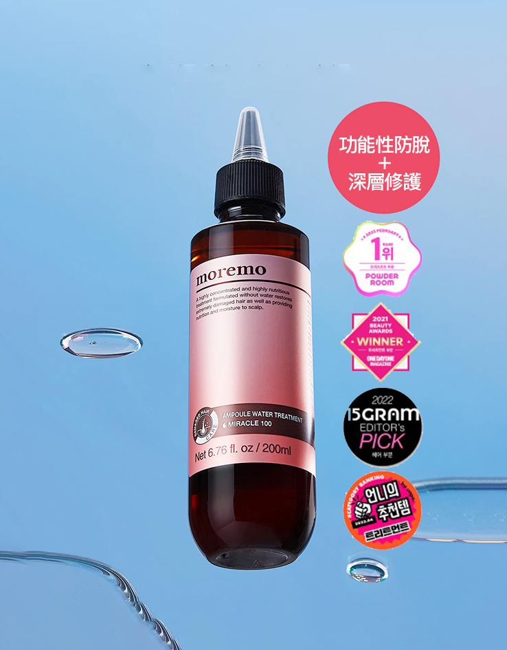 10秒護髮+防脫護理～韓國 MOREMO Ampoule Water Treatment Miracle 100 水髮膜安瓶功能性防脫護髮液 - 200ml