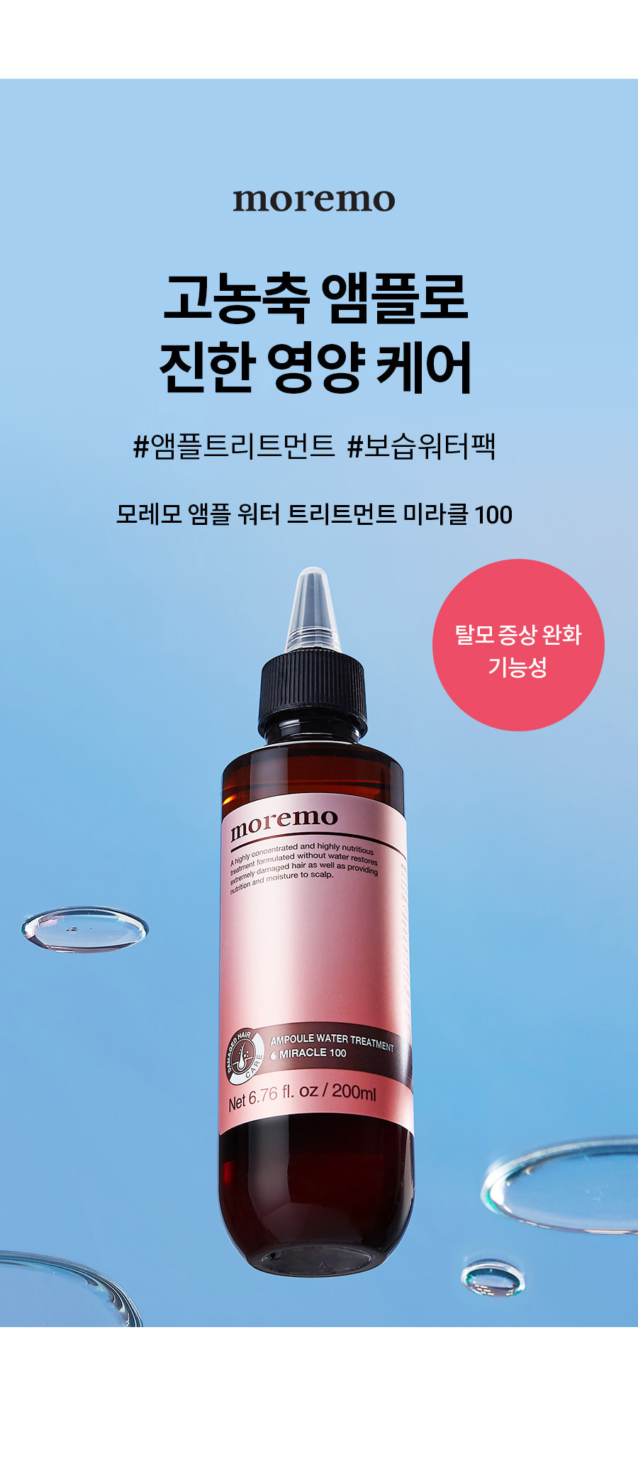 10秒護髮+防脫護理~韓國 MOREMO Ampoule Water Treatment Miracle 100 水髮膜安瓶功能性防脫護髮液 - 200ml