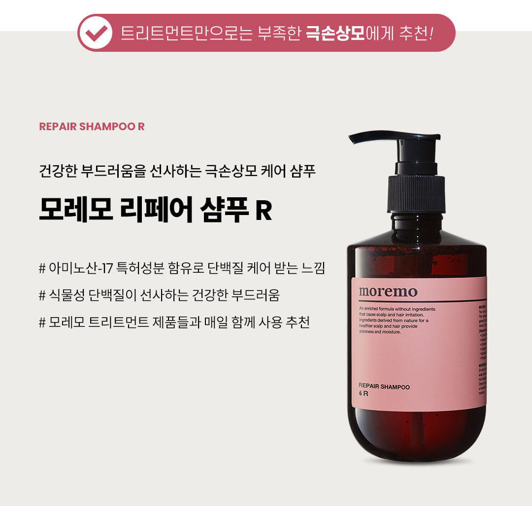 韓國 MOREMO Repair Shampoo R  無矽修護洗髮水 - 300ml