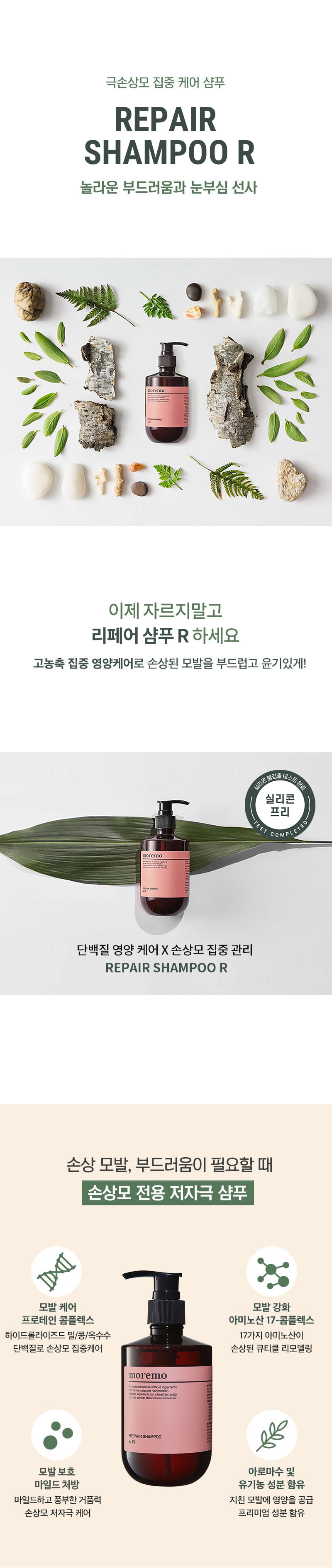 韓國 MOREMO Repair Shampoo R  無矽修護洗髮水 - 300ml