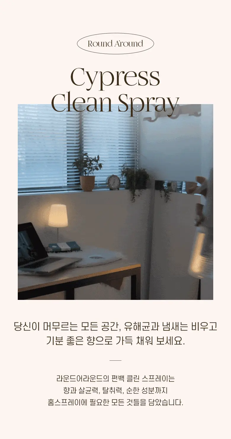 清空細菌&異味~韓國 Round A’Round Cypress Clean Spray 空氣清新噴霧 - 160ml