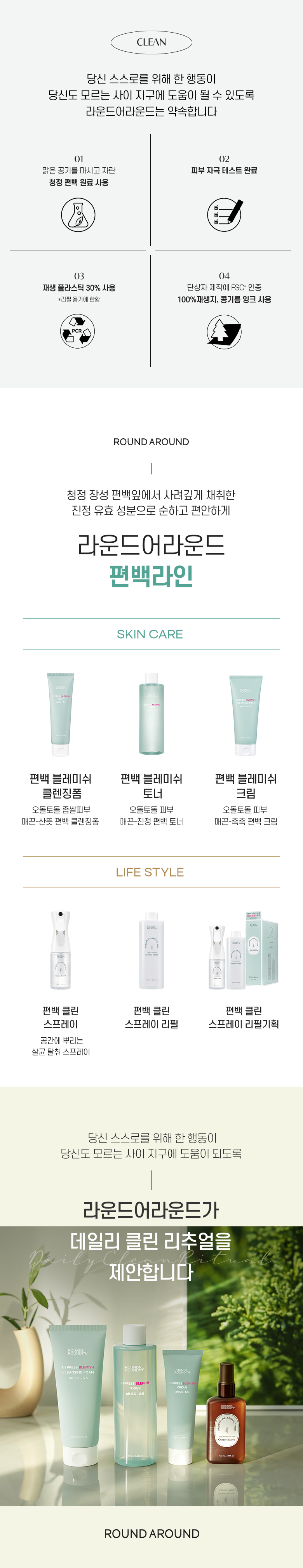 清空細菌&異味~韓國 Round A’Round Cypress Clean Spray 空氣清新噴霧 - 160ml