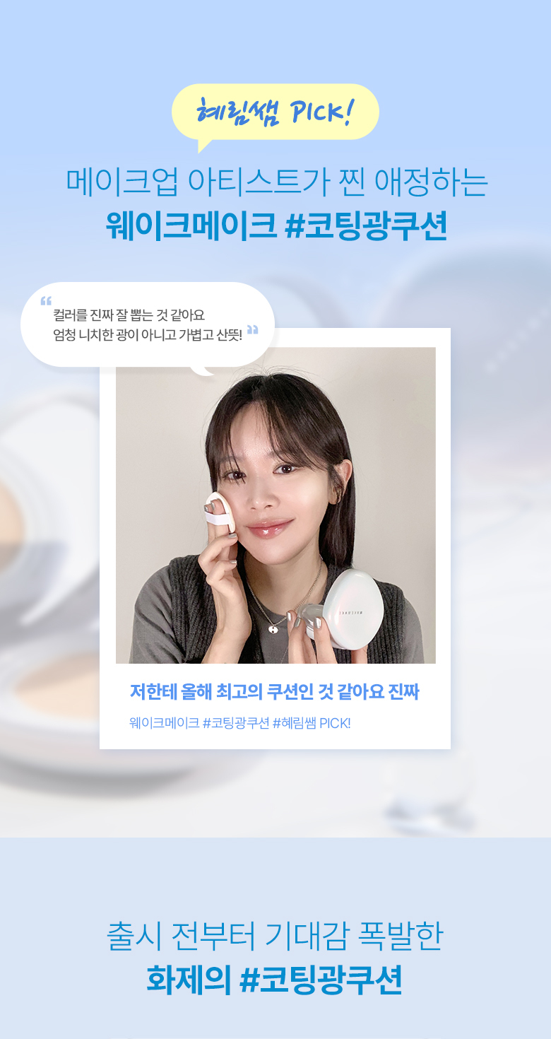 韓國 Wakemake Water Glow Coating Cushion 水感持久水光氣墊粉底SPF50+ PA++++ – 4色選擇