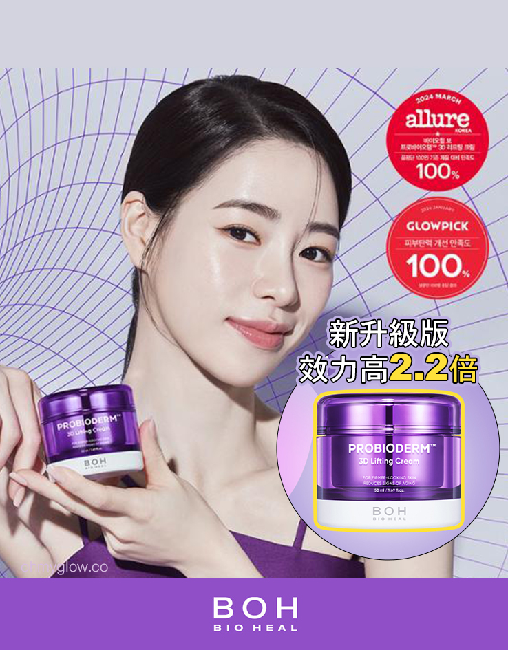 24年新強效升級版～提拉效力強2.2倍⭐ 韓國 Bio Heal BOH Probioderm 3D Lifting Cream 3維立體提拉彈力抗皺抗老益生菌多勝肽面霜