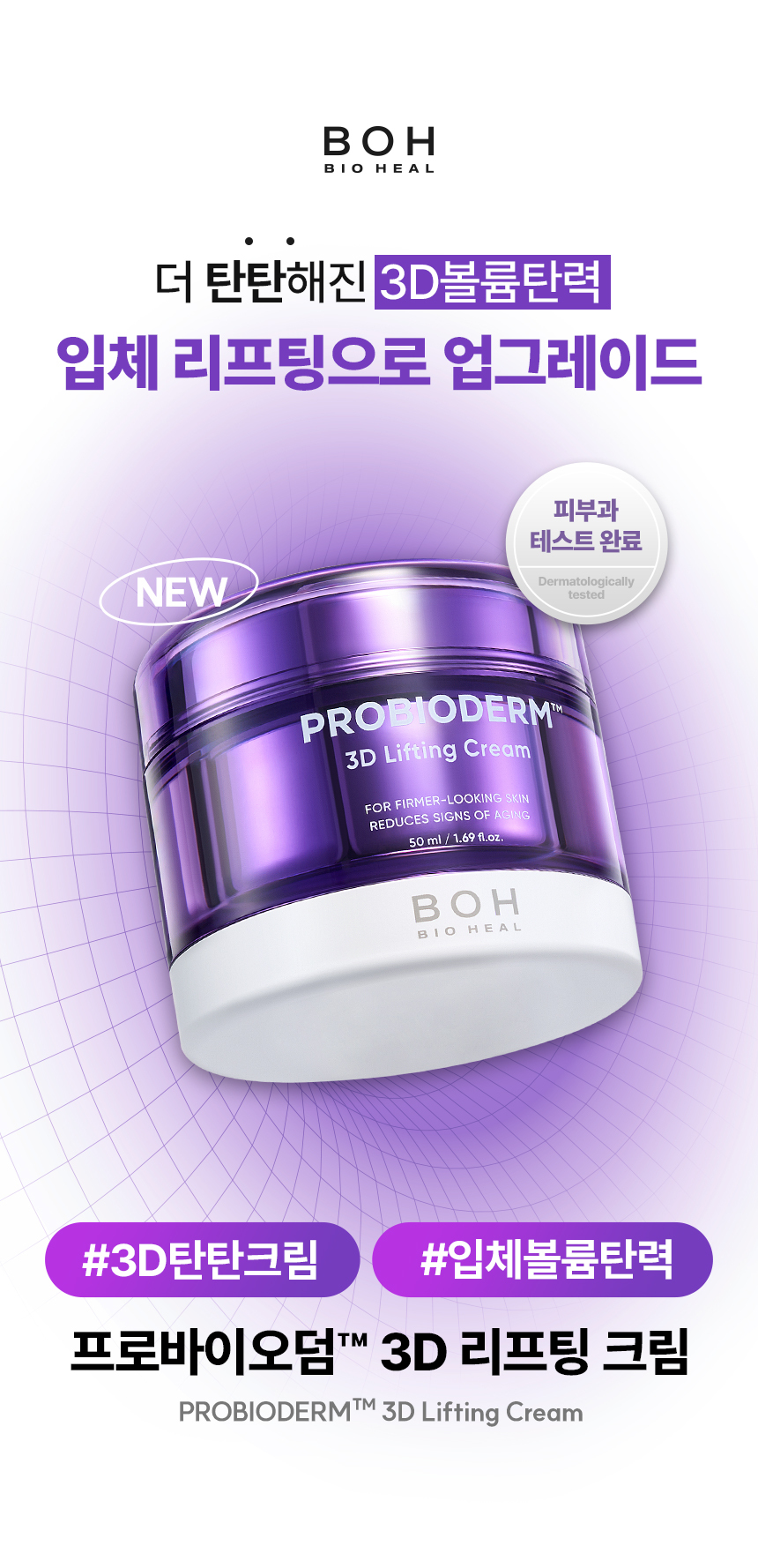 24年新強效升級版～提拉效力強2.2倍⭐ 韓國 Bio Heal BOH Probioderm 3D Lifting Cream 3維立體提拉彈力抗皺抗老益生菌多勝肽面霜