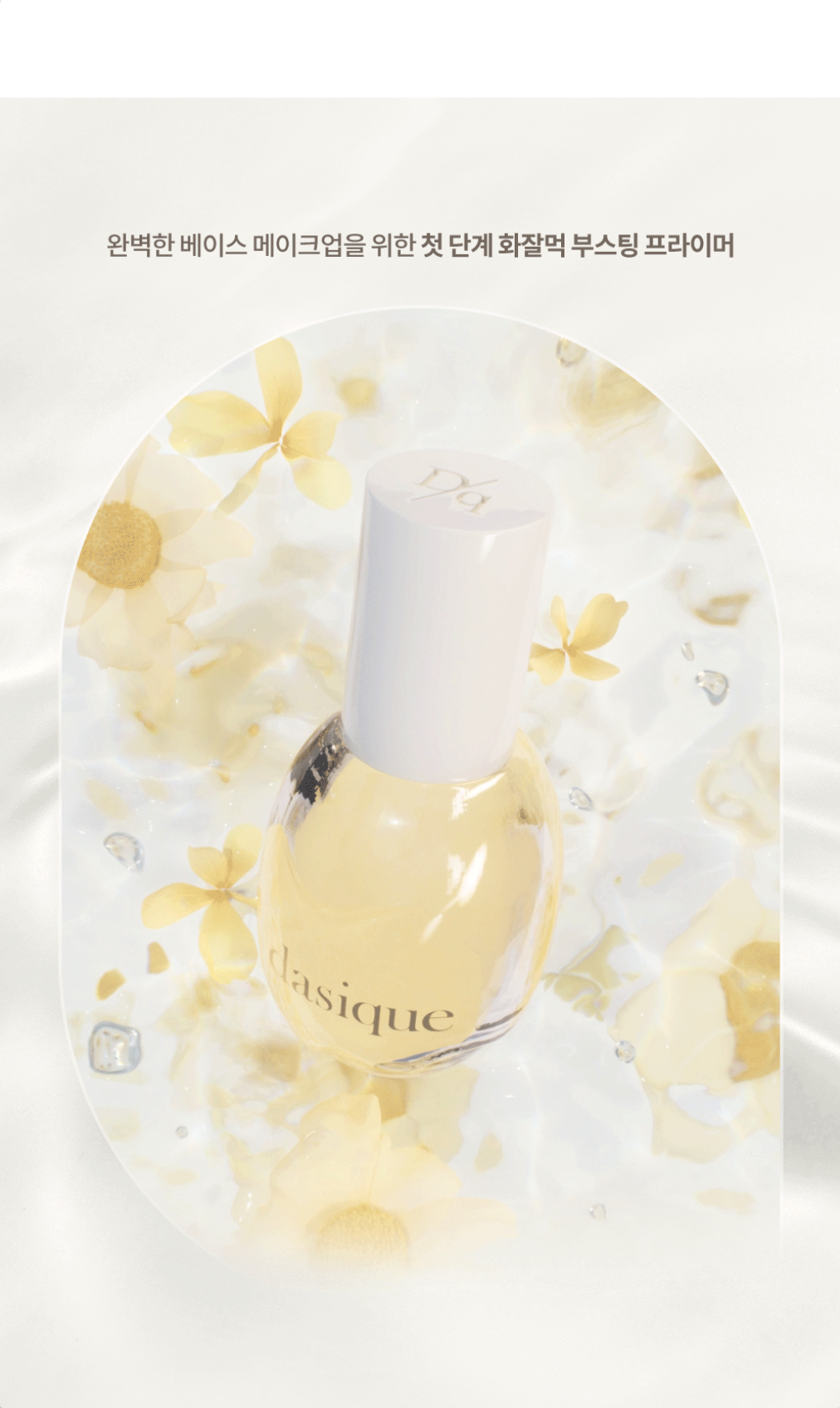 K.O.卡粉斑駁~韓國 dasique Water Veil Primer 花萃水精華純素妝前底霜