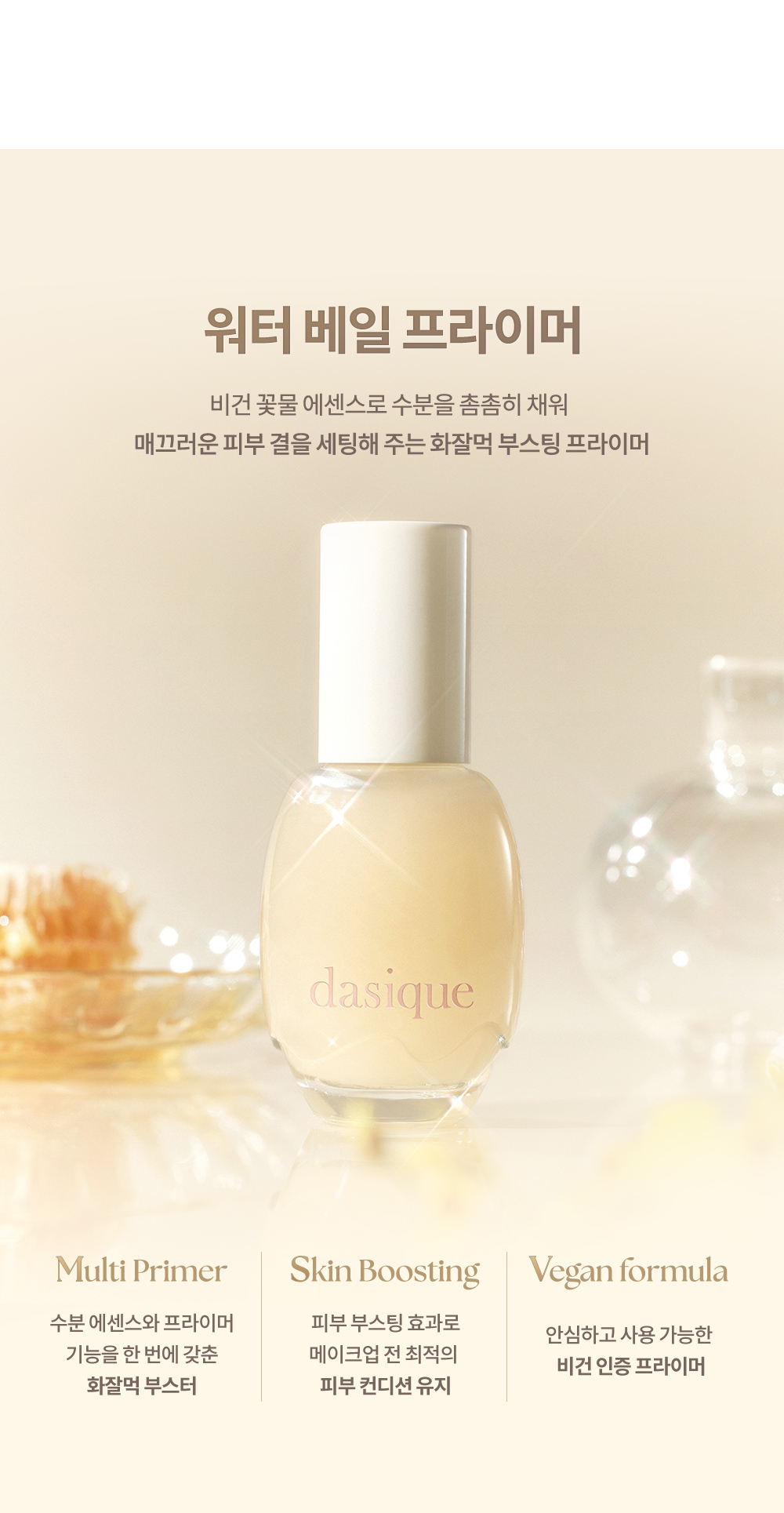 K.O.卡粉斑駁~韓國 dasique Water Veil Primer 花萃水精華純素妝前底霜