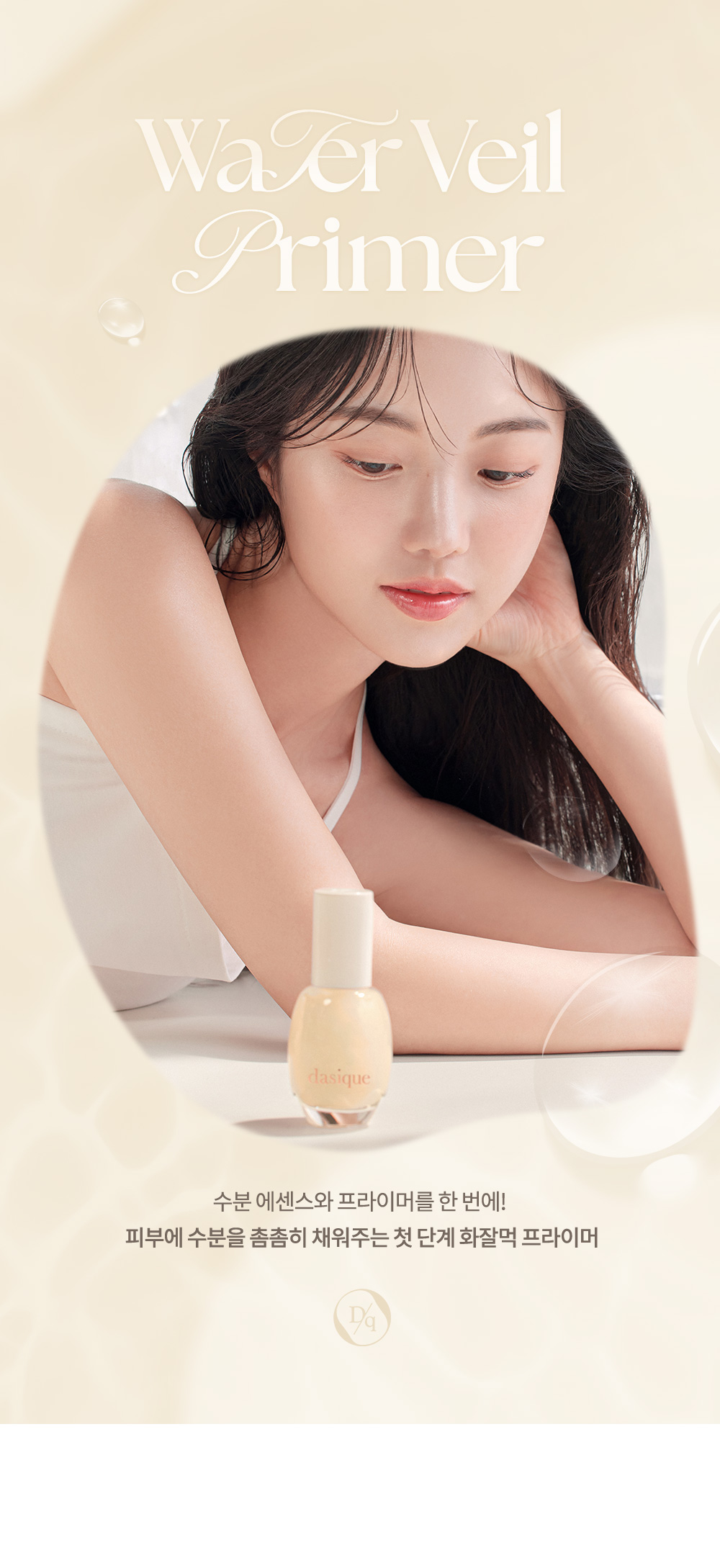 K.O.卡粉斑駁~韓國 dasique Water Veil Primer 花萃水精華純素妝前底霜