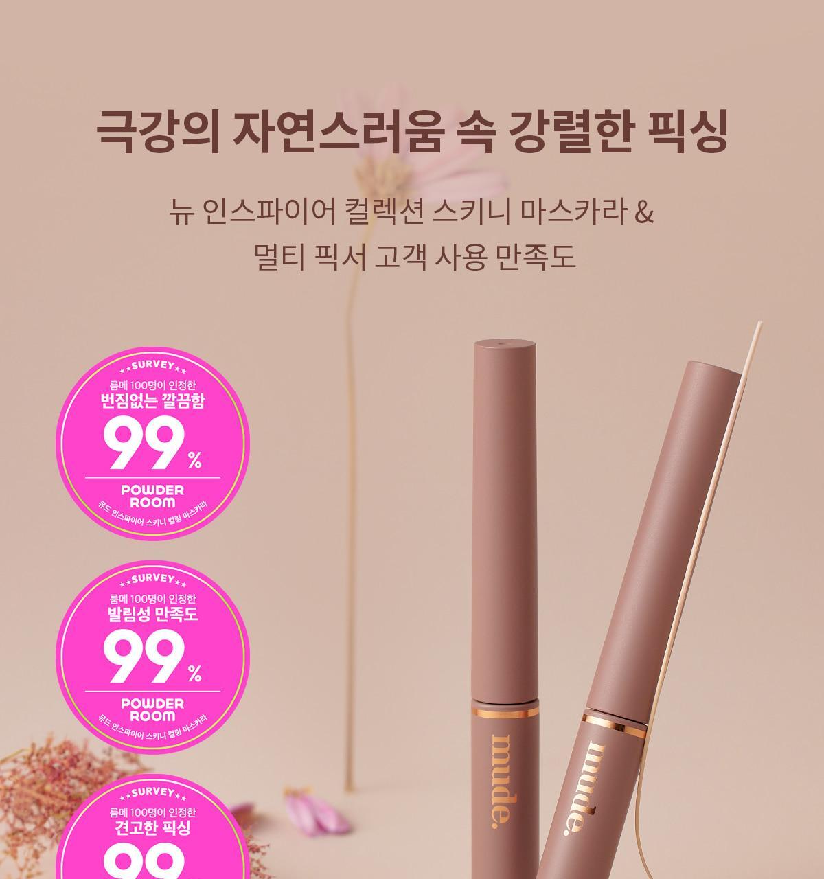 🧡Picnic野餐系列新色入! 韓國 Mude Inspire Skinny Curling & Multi-fixer Mascara 極細捲翹睫毛膏/眉睫打底定型膏 - 9款選擇