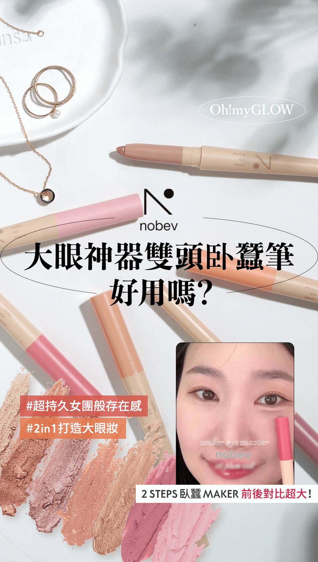 OMG實測 Nobev 2in1雙頭卧蠶筆 2步打造大眼妝 超持久女團般存在感