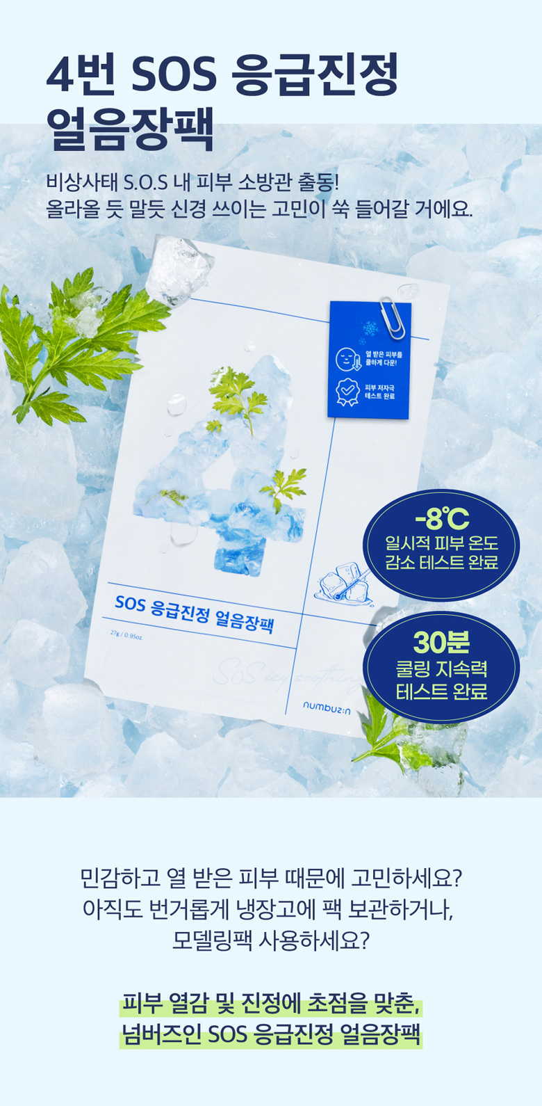 速救降紅降溫~韓國 numbuzin No.4 Icy Soothing SOS Emergency Calming Ice Sheet Mask 4號冰袋冰涼鎮靜舒敏艾草面膜 - 2款選擇
