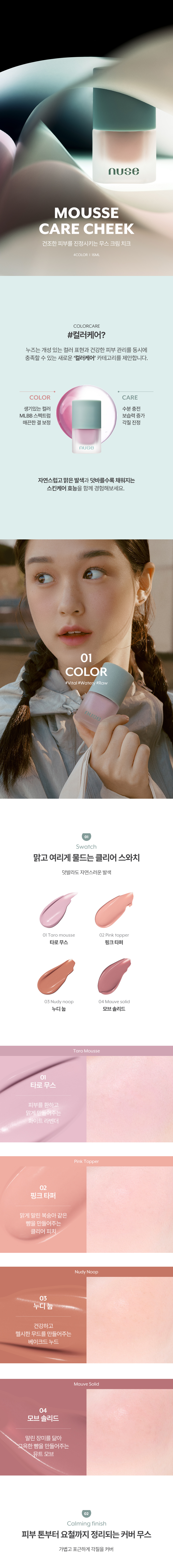 韓國 nuse Mousse Care Cheek 修護慕絲半霧面胭脂液(#01-04) - 4色選擇