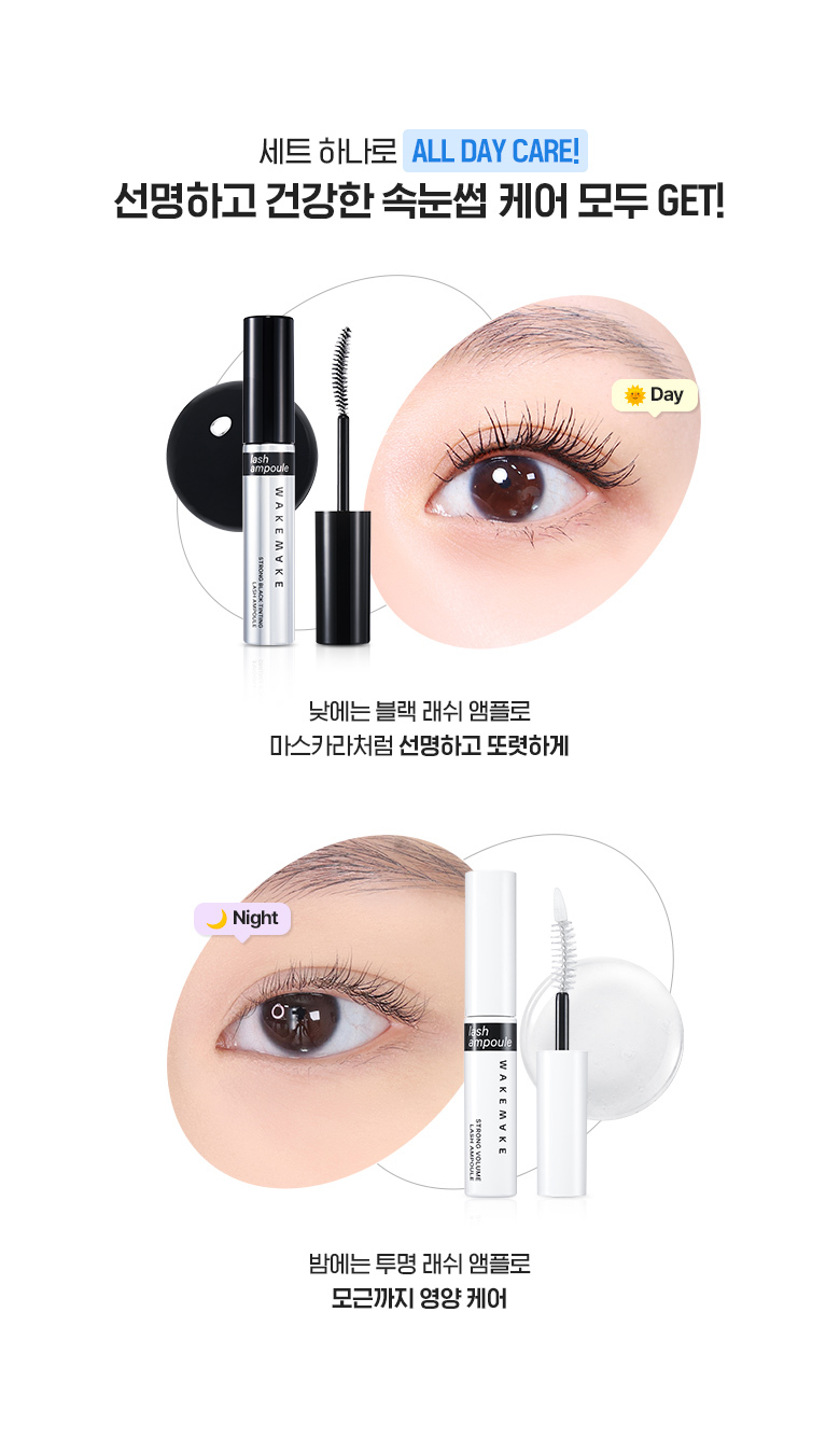 韓國 WakeMake Strong Black Tinting Lash Ampoule 日間濃黑睫毛精華美睫安瓶