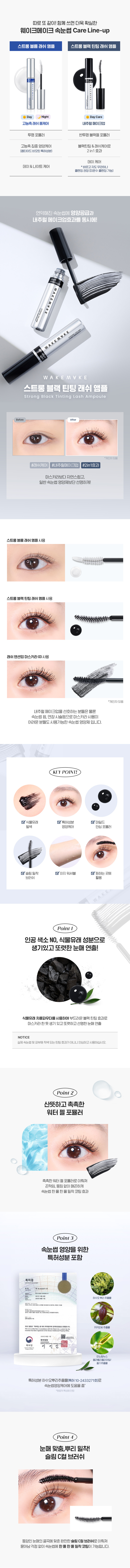 韓國 WakeMake Strong Black Tinting Lash Ampoule 日間濃黑睫毛精華美睫安瓶