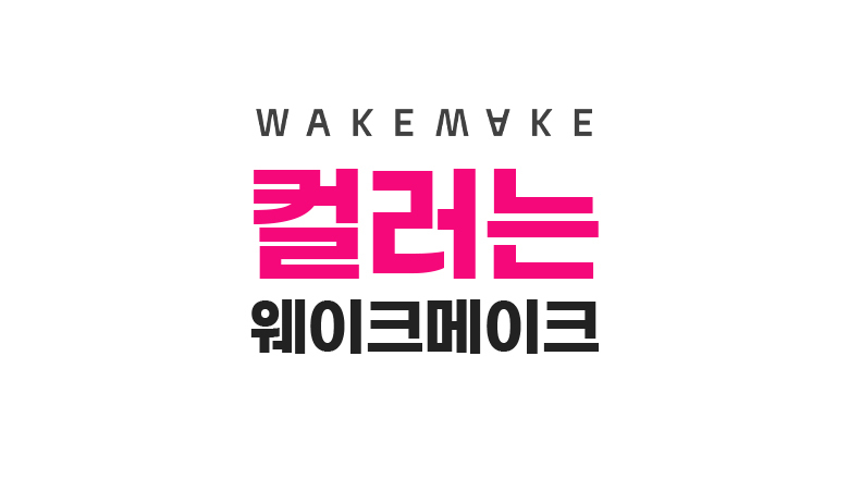 韓國 WakeMake Water Velvet Cover Cushion 水感絲絨純素粉底氣墊 – 4色選擇