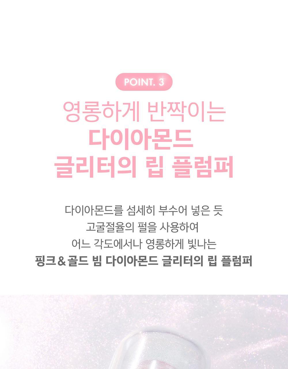 韓國 Amuse Lip Fuller Big Diamond 豐唇鑽石閃亮純素唇蜜