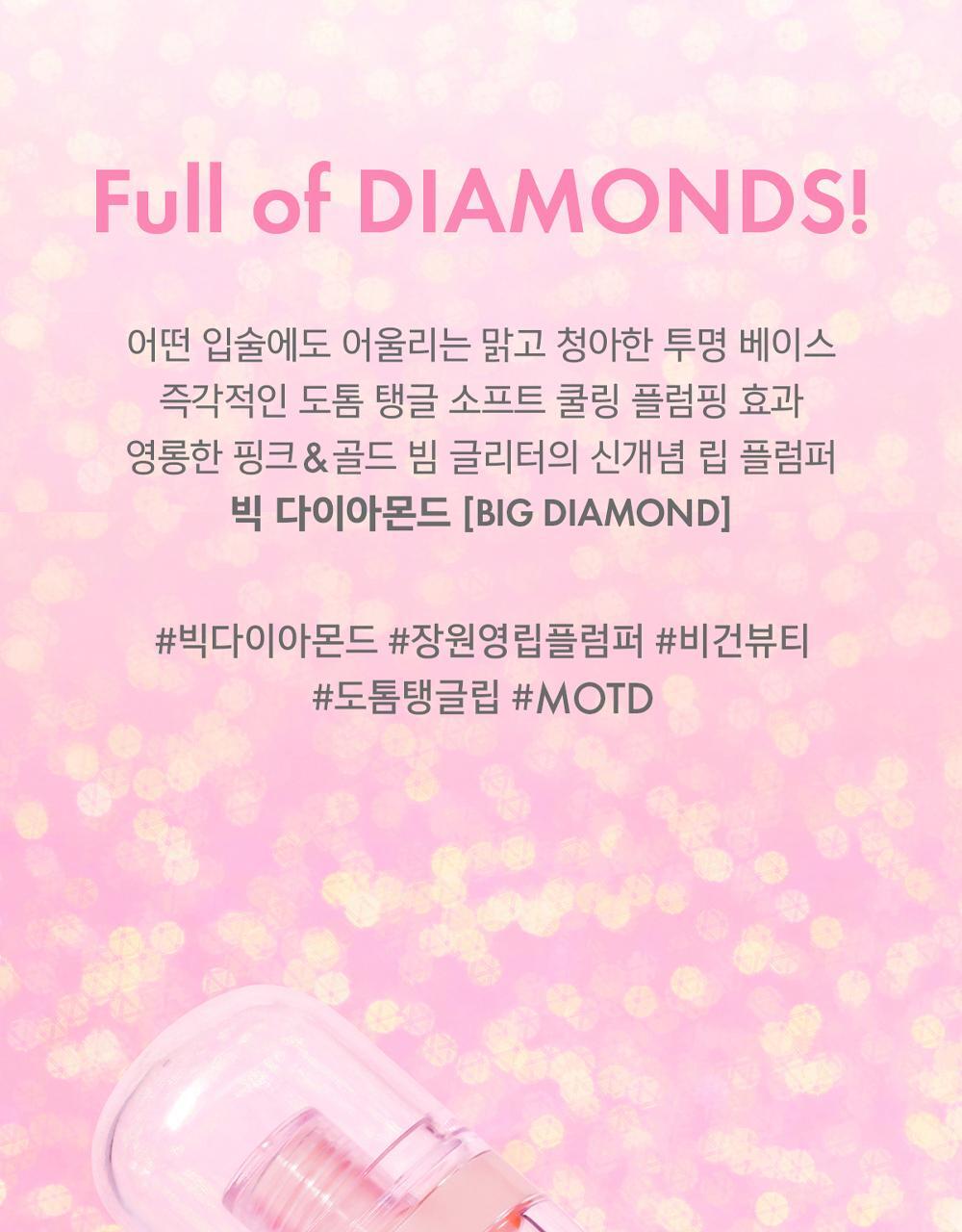 韓國 Amuse Lip Fuller Big Diamond 豐唇鑽石閃亮純素唇蜜