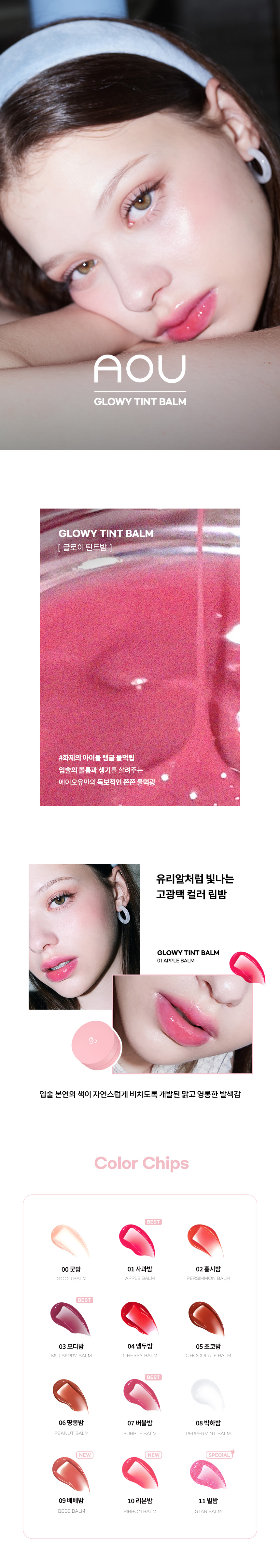 【🎁送唇掃】新色入！1秒減齡！Jennie同款! 宋智雅推介～ 韓國AOU Glowy Tint Balm 淡唇紋豐盈水亮嘟嘟唇護唇霜 #00-10 - 10色選擇