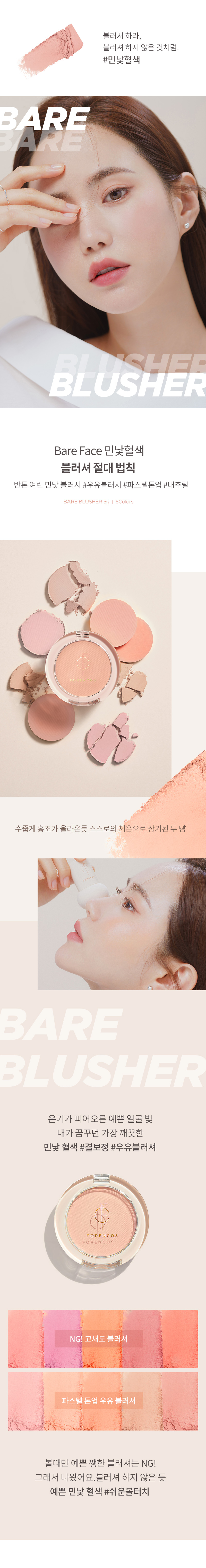 韓國 FORENCOS Blusher (#Pure / Bare / Fluor 系列) 人氣高CP胭脂連彈力小饅頭粉樸 - 多色選擇