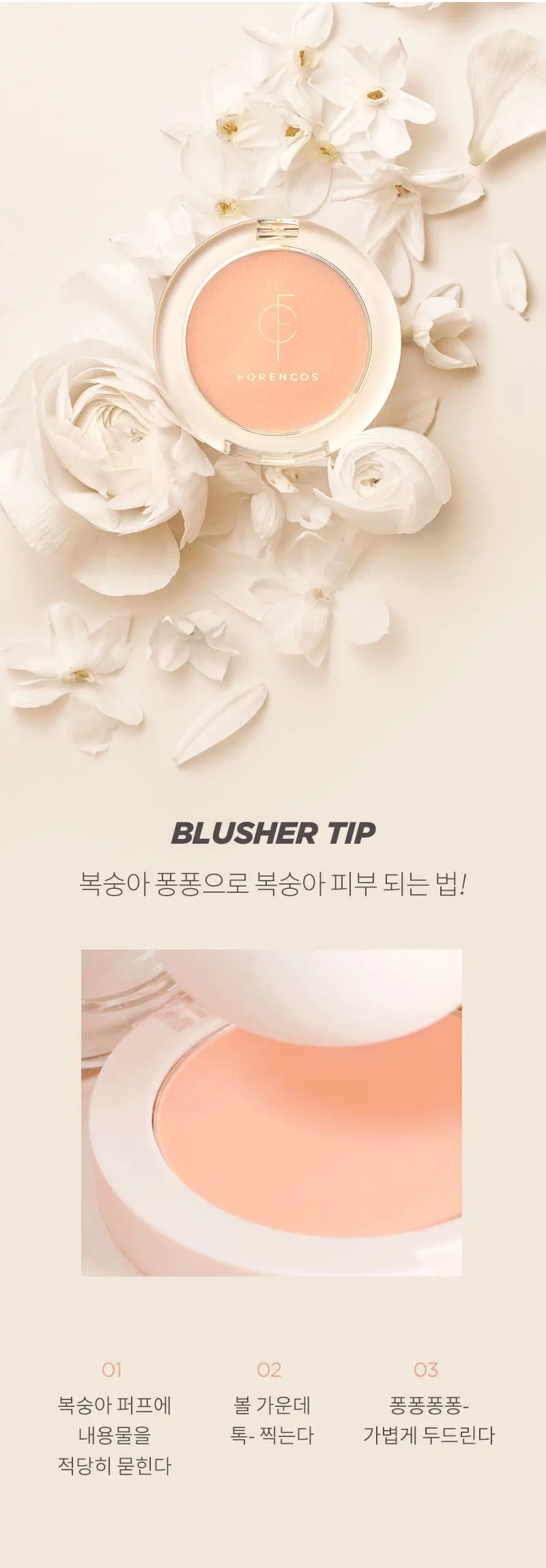 韓國 FORENCOS Blusher (#Pure / Bare / Fluor 系列) 人氣高CP胭脂連彈力小饅頭粉樸 - 多色選擇