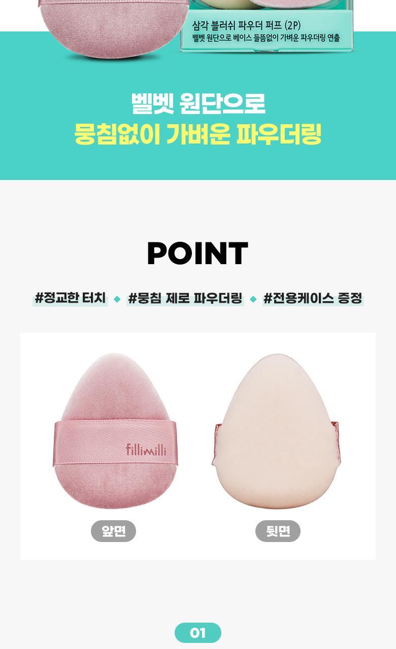韓國 FilliMilli Triangular Blush Powder Puff 3角形胭脂粉樸 2個裝連收納盒