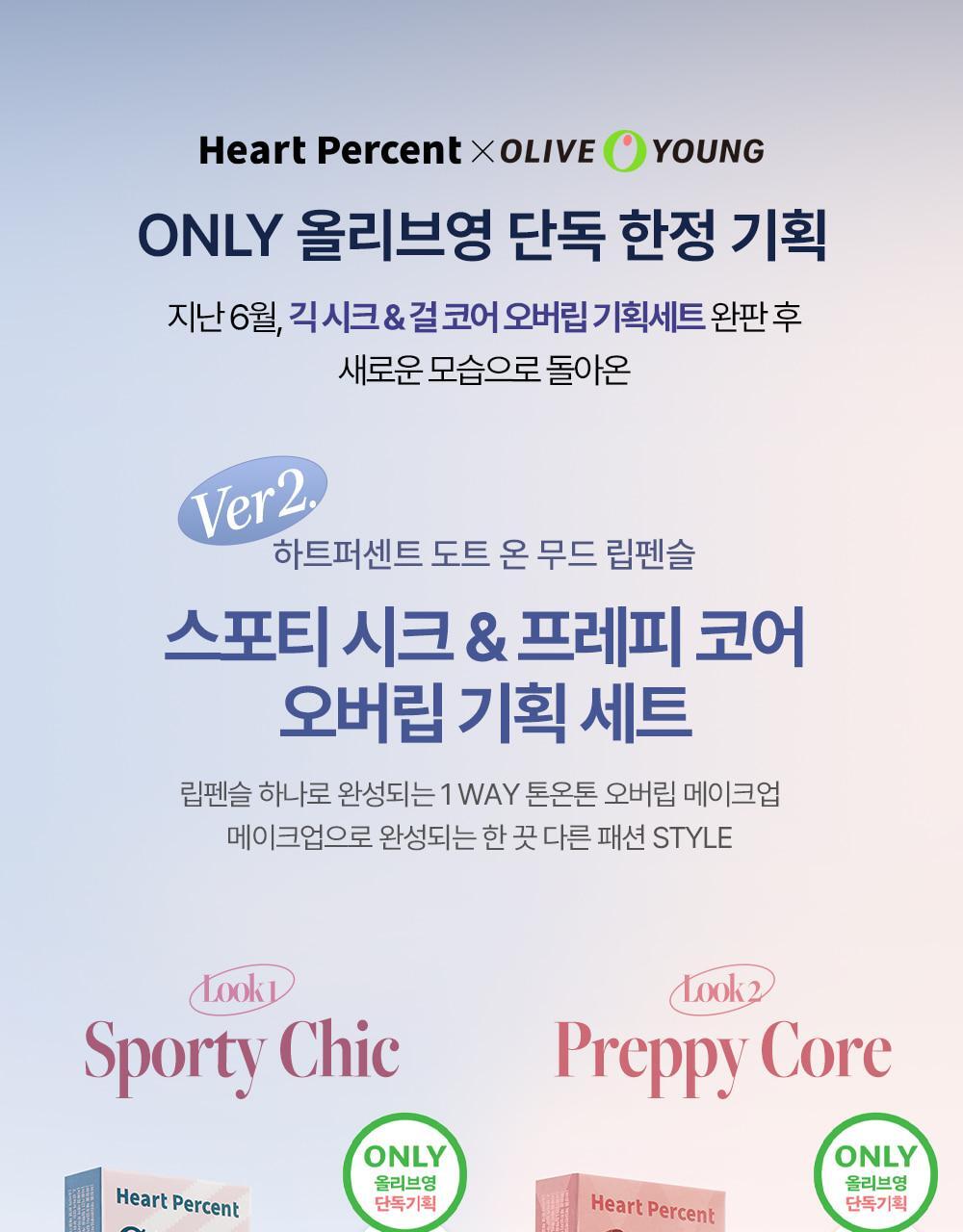 韓國 美妝YouTuber大推🔥 深唇薄唇必備～限量SET送迷你唇釉HEART PERCENT.Lip Pencil Special Set Sporty chic preppy core