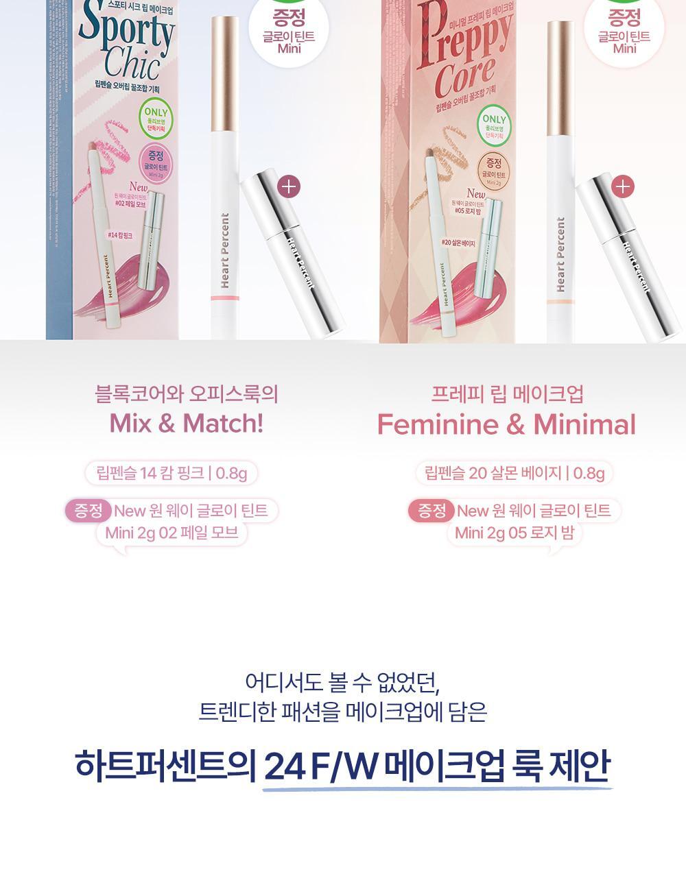 韓國 美妝YouTuber大推🔥 深唇薄唇必備～限量SET送迷你唇釉HEART PERCENT.Lip Pencil Special Set Sporty chic preppy core