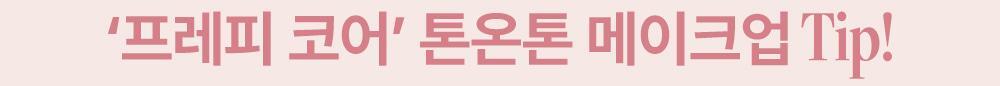 韓國 美妝YouTuber大推🔥 深唇薄唇必備～限量SET送迷你唇釉HEART PERCENT.Lip Pencil Special Set Sporty chic preppy core