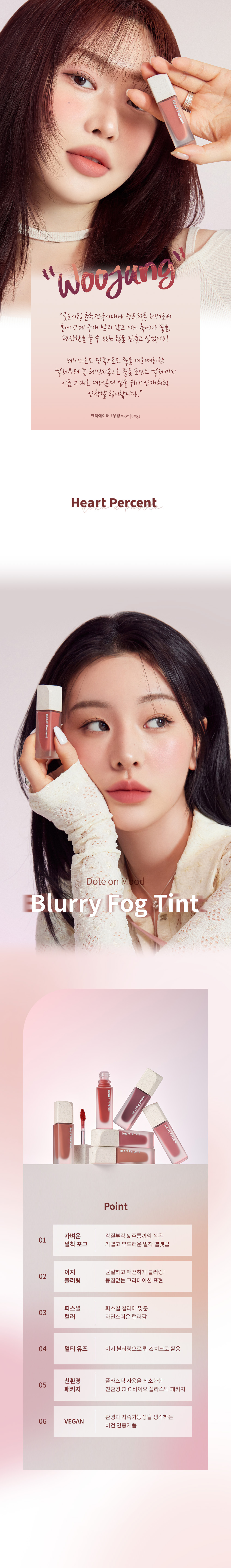韓國 Heart Percent Dote On Mood Blurry Fog Tint 霧面唇釉 (#01-06) - 6色選擇