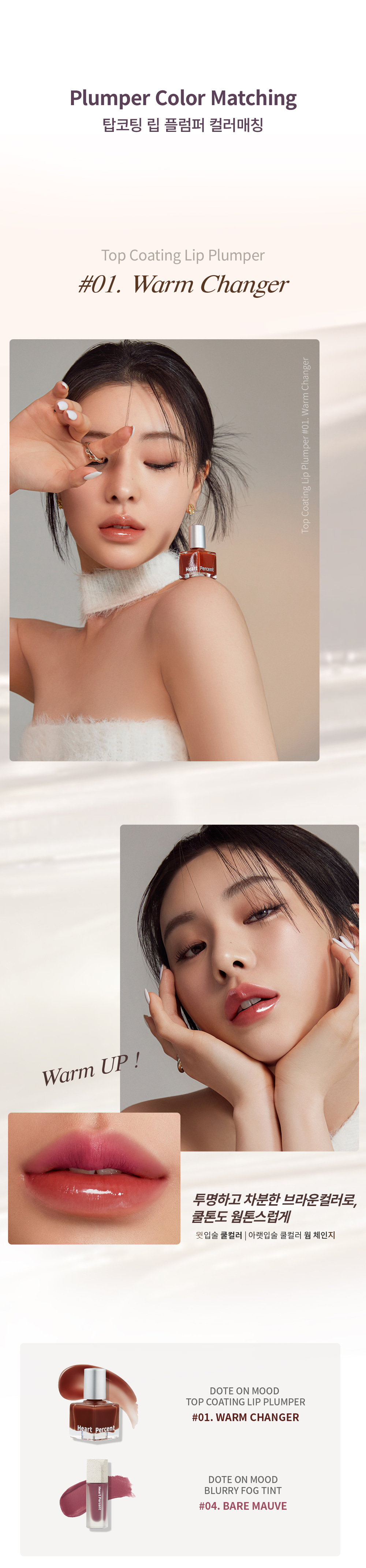 韓國 Heart Percent Dote On Mood Top Coating Lip Plumper 溫感豐唇高光變色變調純素唇面油 (#01-06) - 6色選擇